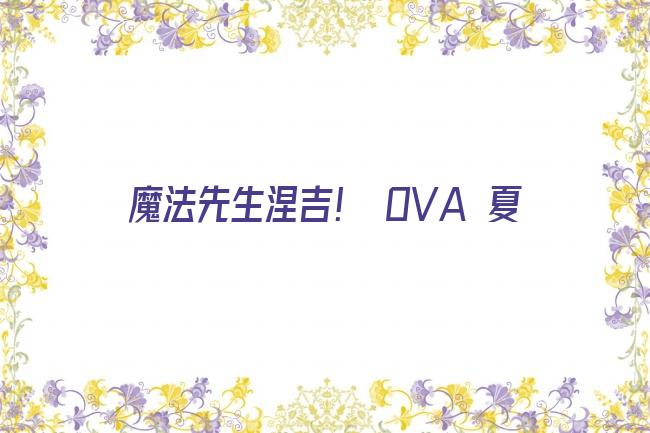 魔法先生涅吉！ OVA 夏剧照